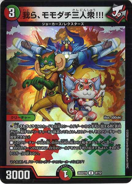 [DM26-SD1]我ら、モモダチ三人衆!!!【UC】N-3F/12