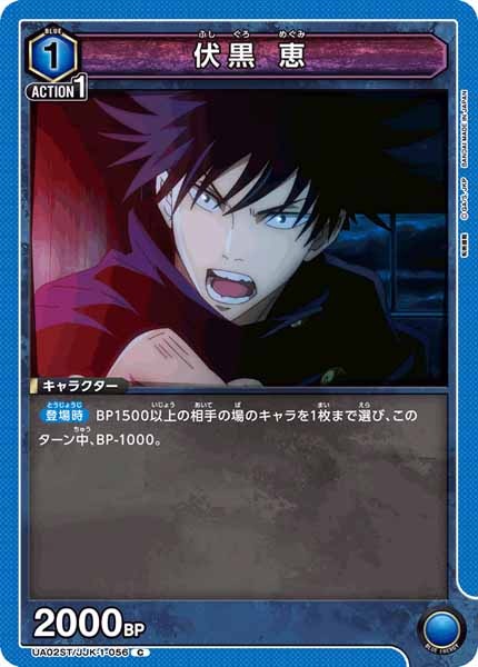 [UA02-ST]伏黒 恵【C】UA02ST/JJK-1-056