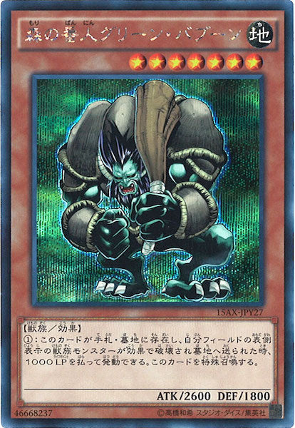 [15AX-Y]森の番人グリーン・バブーン(シークレットレア)15AX-JPY27