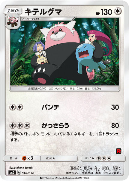 [SMD]キテルグマ【No mark】018/026