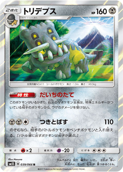 [SM5S]トリデプス【R】039/066