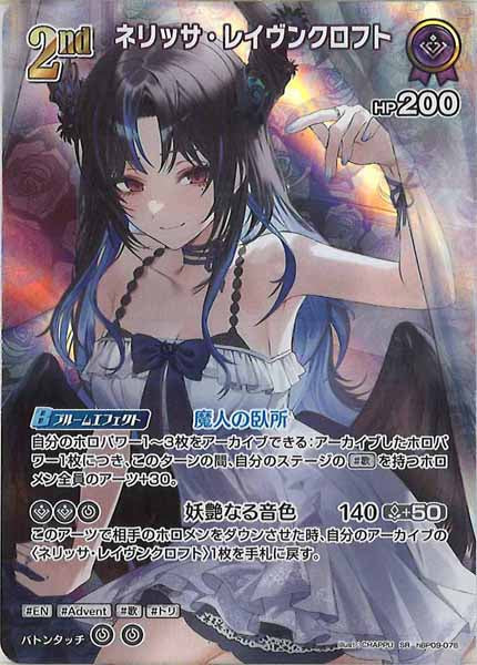 [hBP09]ネリッサ・レイヴンクロフト【SR】hBP09-076(illust:CHAPPU)