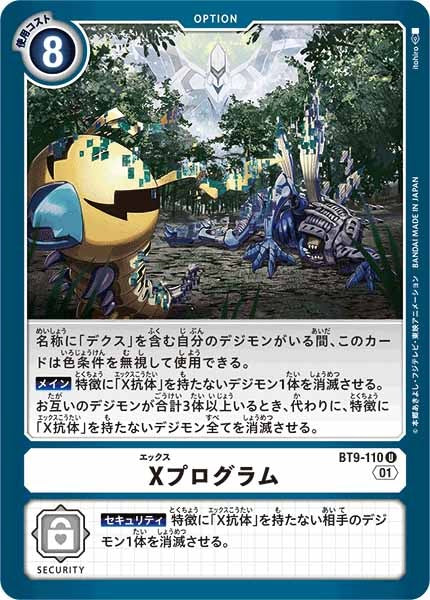 [BT-09]Xプログラム【U】BT9-110