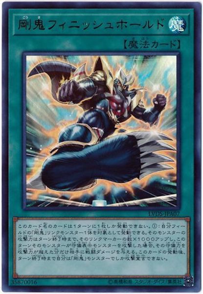 [LVDS]剛鬼フィニッシュホールド(ウルトラレア)LVDS-JPA07