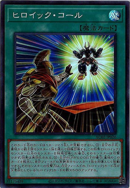 [AC02]ヒロイック・コール(スーパーレア)AC02-JP026