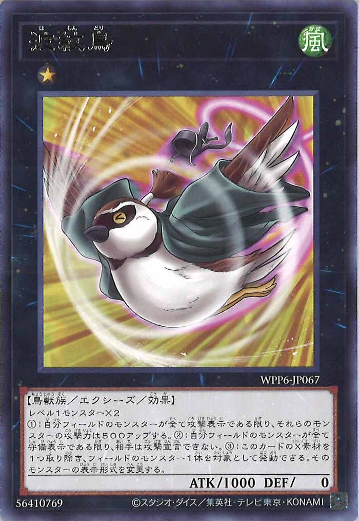 [WPP6]波紋鳥(レア)WPP6-JP067