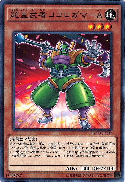 [BOSH]超重武者ココロガマ A(ノーマル)BOSH-JP009