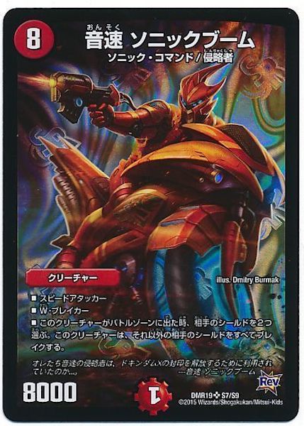 [DMR-19]音速 ソニックブーム【SR】S7/S9