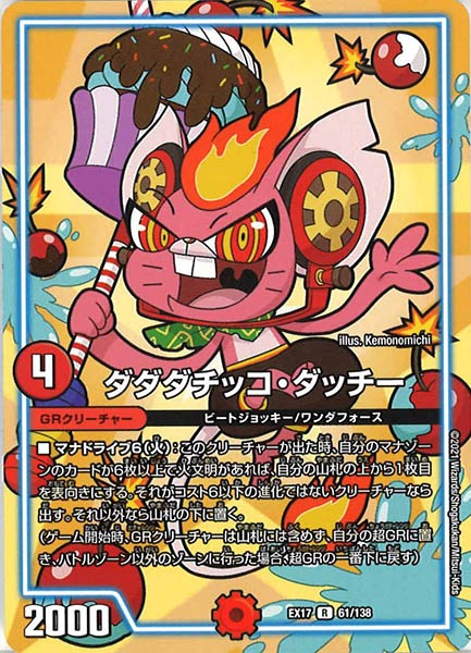 [DMEX-17]ダダダチッコ・ダッチー【R】61/138