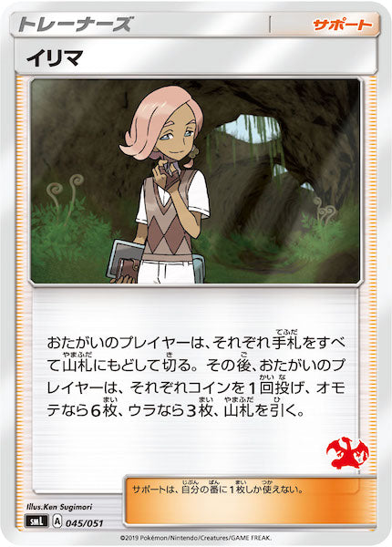 [SML]イリマ（リザードン）【No mark】045/051