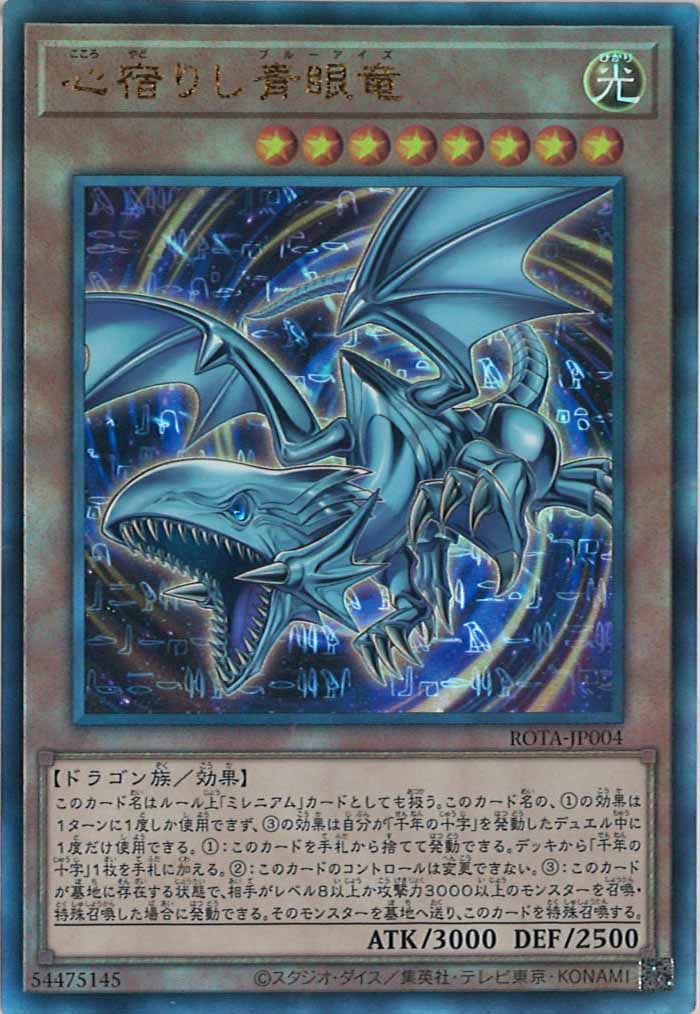 [ROTA]心宿りし青眼竜(アルティメットレア)ROTA-JP004
