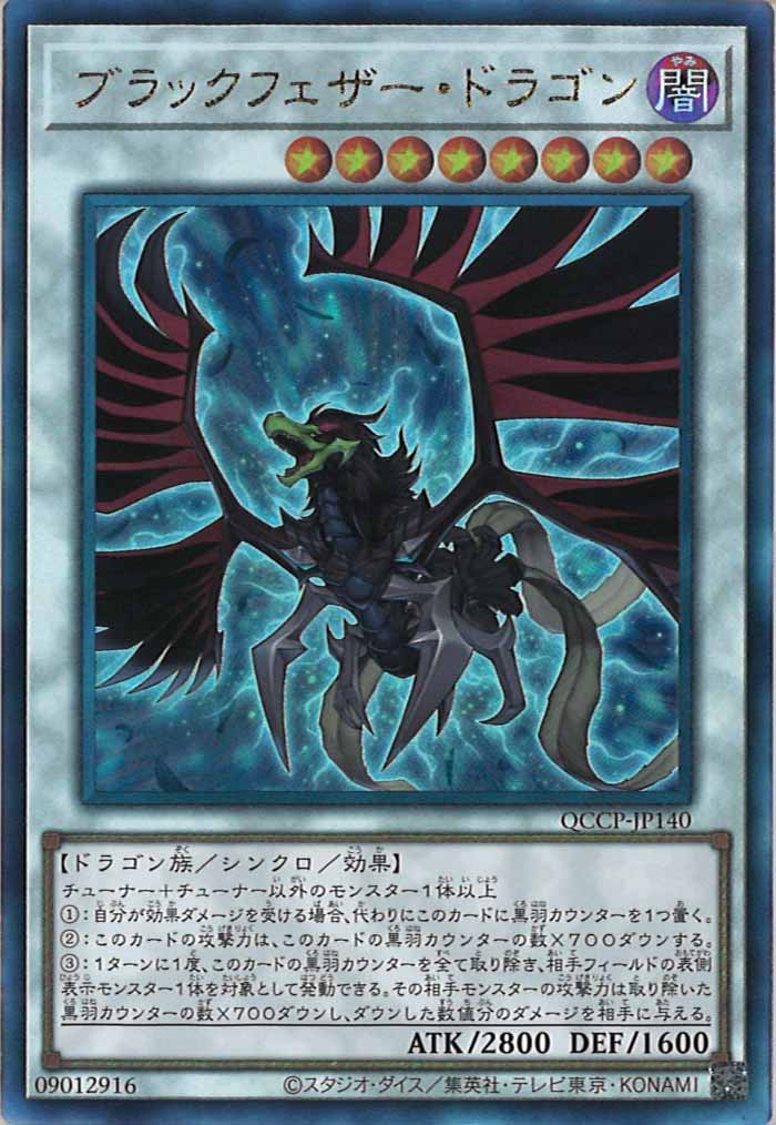 [QCCP]ブラックフェザー・ドラゴン(アルティメットレア)QCCP-JP140