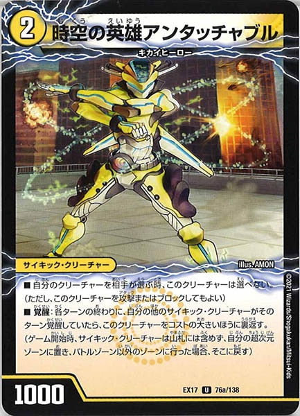 [DMEX-17]時空の英雄アンタッチャブル／変幻の覚醒者アンタッチャブル・パワード【UC】76a/138