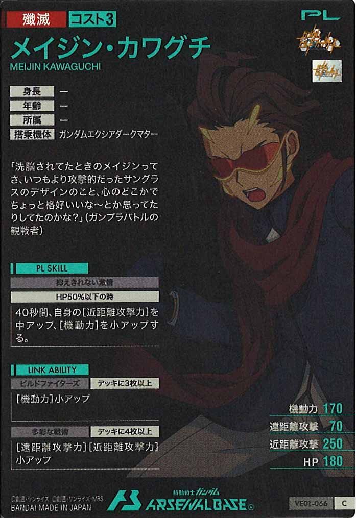 [VE01]メイジン・カワグチ【C】VE01-066