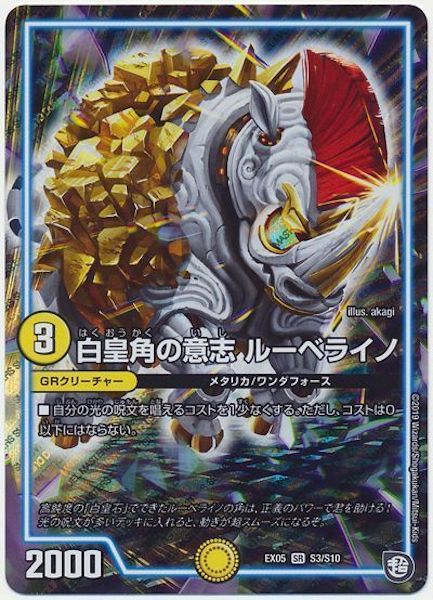 [DMEX-05]白皇角の意志 ルーベライノ【SR】S3/S10