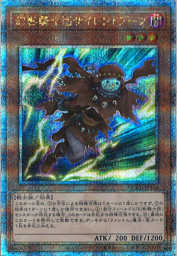 [QCCU]幻影騎士団サイレントブーツ(クォーターセンチュリーシークレットレア)QCCU-JP146