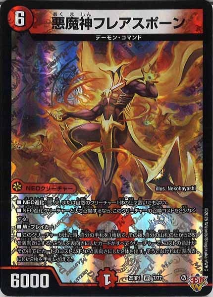 [DM25-RP1]悪魔神フレアスポーン【VR】7/77