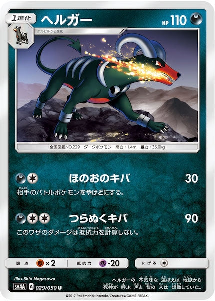 [SM4A]ヘルガー【U】029/050