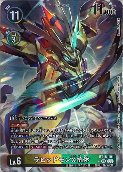 [BT-16]ラピッドモンX抗体（パラレル★）【SEC】BT16-101(illust:Tonamikanji)