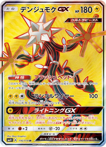 [SM4+]デンジュモクGX【SR】116/114