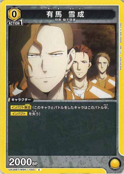 [UA38-BT]有馬 雪成【C】UA38BT/WBK-1-003