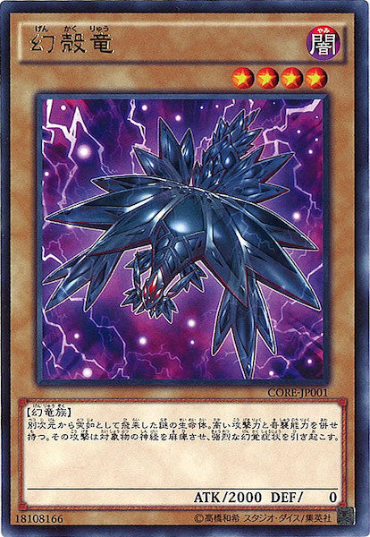 [CORE]幻殻竜(レア)CORE-JP001