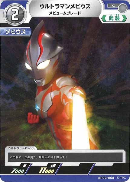 [BP02]ウルトラマンメビウス　メビュームブレード【C】BP02-068