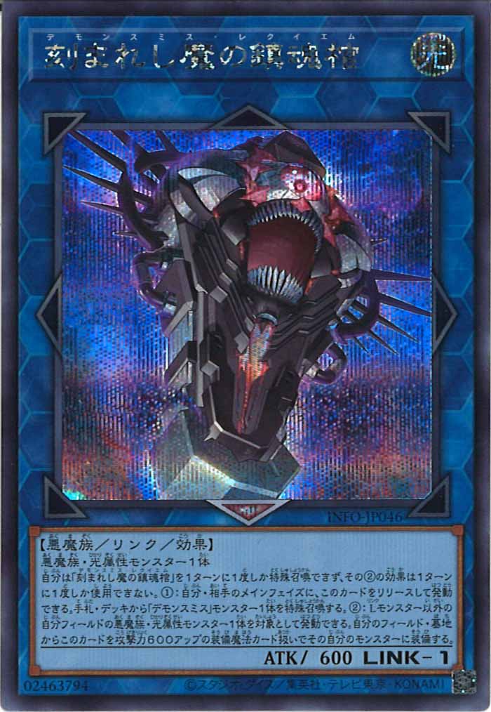 [YINFO]刻まれし魔の鎮魂棺(シークレットレア)INFO-JP046