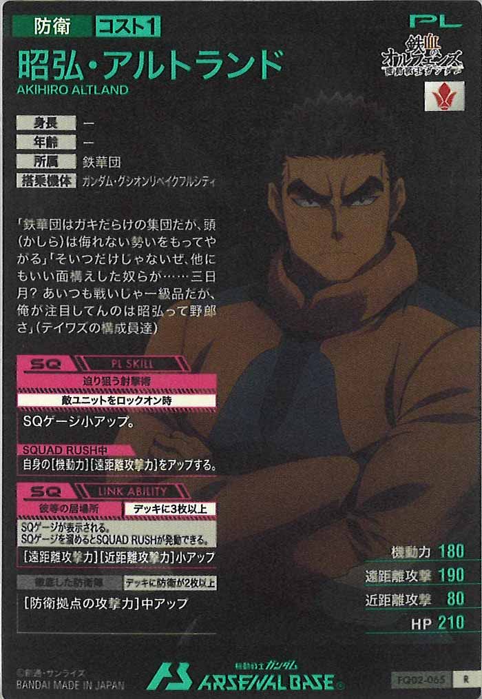 [FQ02]昭弘・アルトランド【R】FQ02-065