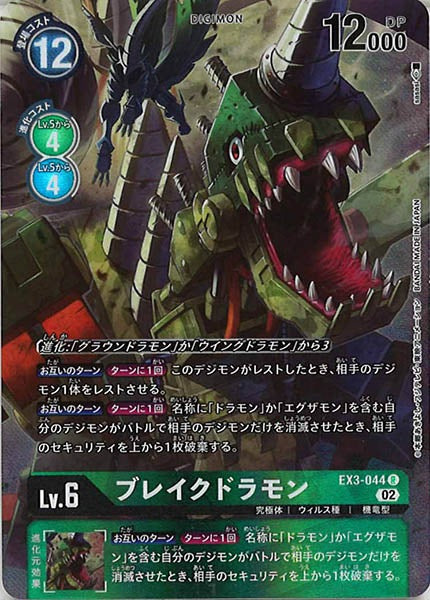 [EX-03]ブレイクドラモン（パラレル）【R】EX3-044(illust:sasasi)