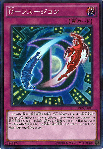 [SPDS]D フュージョン(スーパーレア)SPDS-JP008