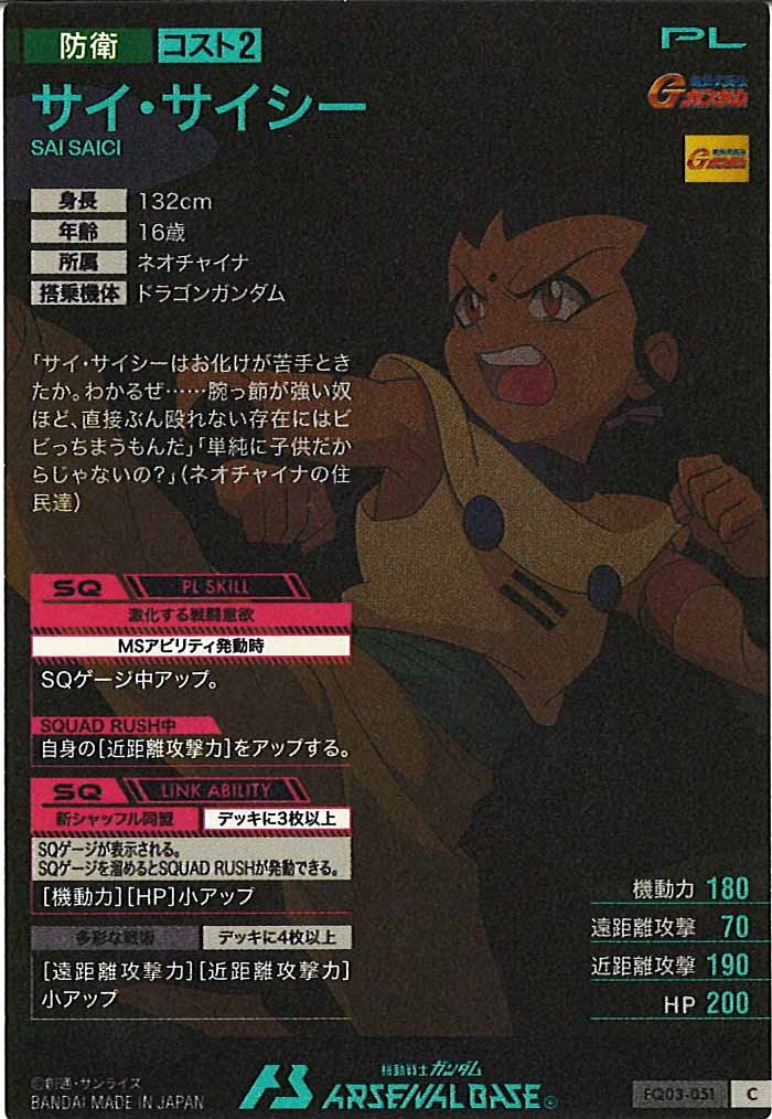 [FQ03]サイ・サイシー【C】FQ03-051