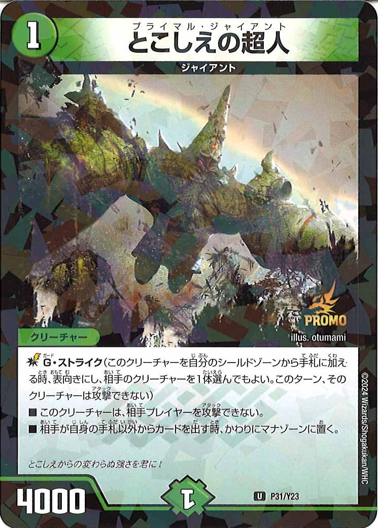 [PR-Y23]とこしえの超人【UC】P31/Y23