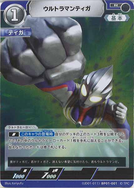 [UD01]ウルトラマンティガ【R】BP01-001