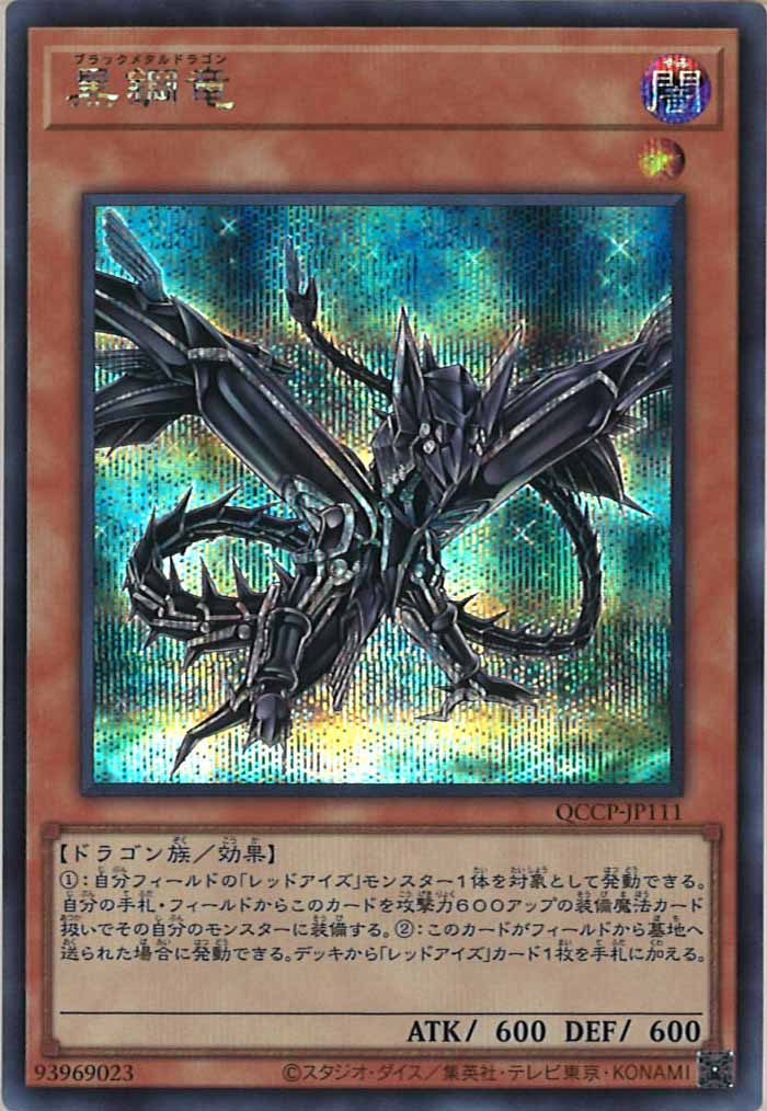 [QCCP]黒鋼竜(シークレットレア)QCCP-JP111