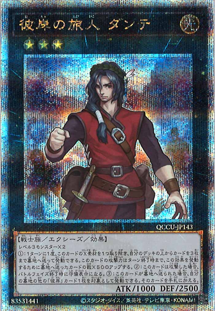 [QCCU]彼岸の旅人 ダンテ(クォーターセンチュリーシークレットレア)QCCU-JP143