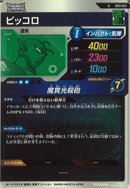 [DB_SDV1]ピッコロ【N】SDV1-053