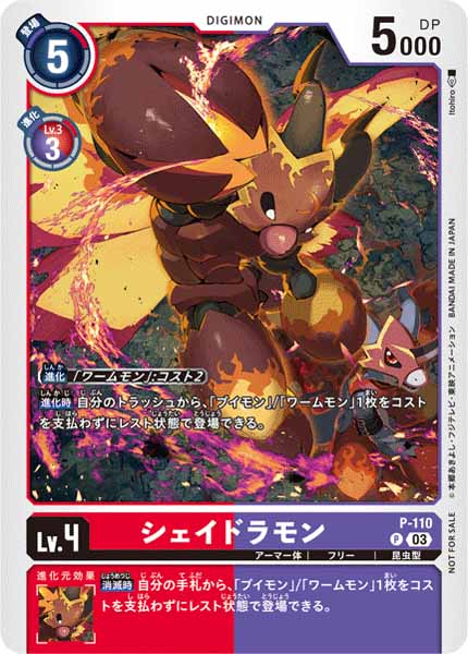 [PR]シェイドラモン(通常フレーム)【P】P-110