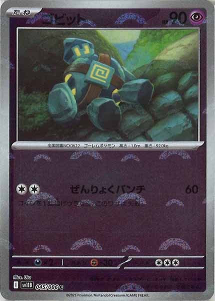 [SV11B]ゴビット(モンスターボールミラー仕様）【C】045/086