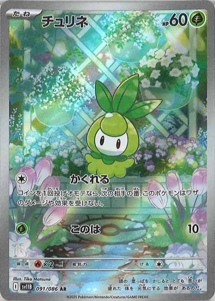 [SV11B]チュリネ【AR】091/086