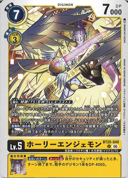 [BT-25]ホーリーエンジェモン【U】BT25-040