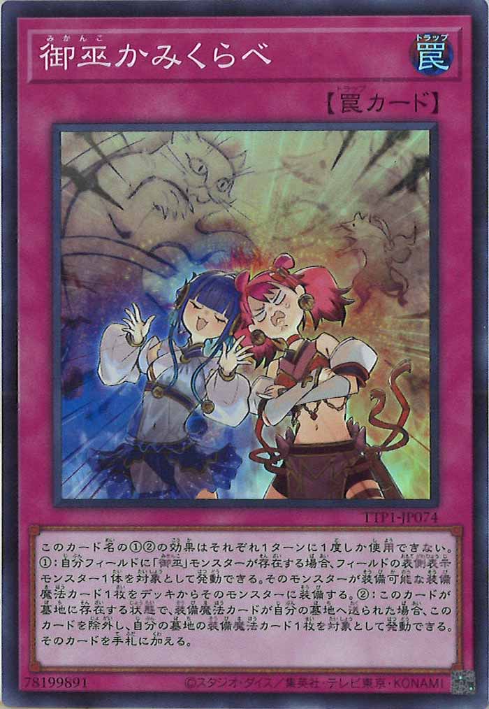 [TTP1]御巫かみくらべ(スーパーレア)TTP1-JP074