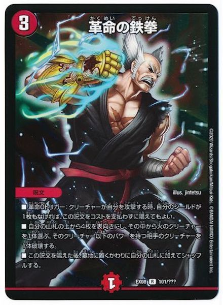 [DMEX-08]革命の鉄拳【R】101/???