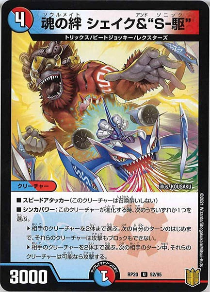 [DMRP-20]魂の絆 シェイク&“S-駆”【UC】52/95