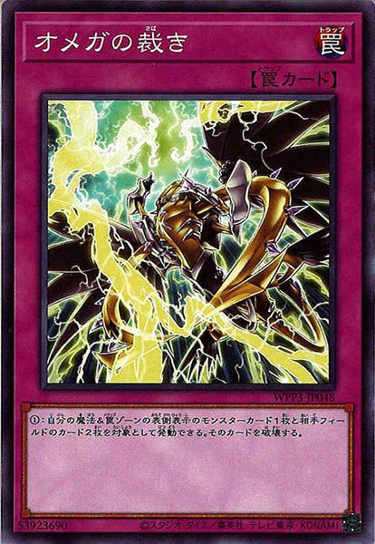 [WPP3]オメガの裁き(ノーマル)WPP3-JP048