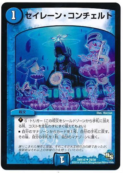 [DMX-18]セイレーン・コンチェルト【UC】29/50