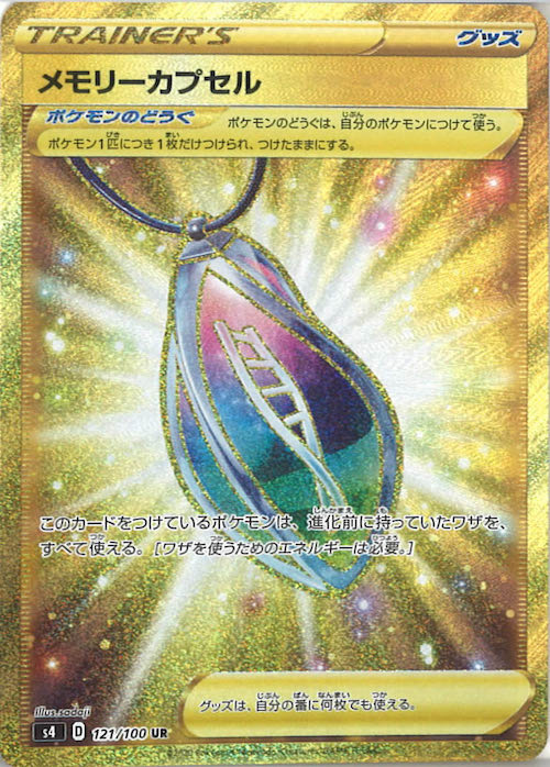 [S4]メモリーカプセル【UR】121/100