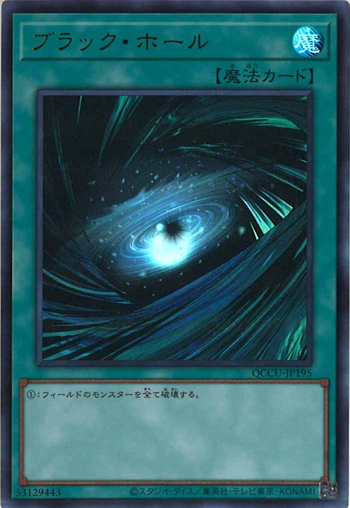 [QCCU]ブラック・ホール(ウルトラレア)QCCU-JP195