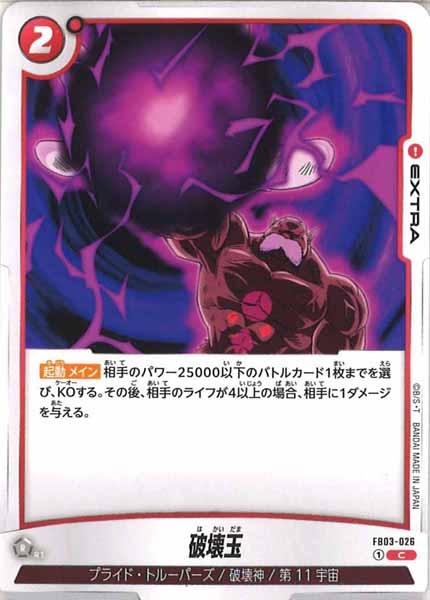 [FB03]破壊玉【C】FB03-026