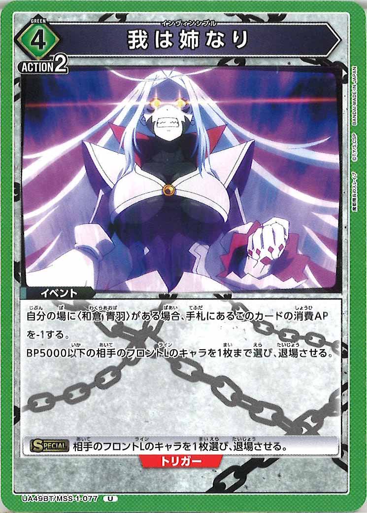 [UA49BT]我は姉なり【U】UA49BT/MSS-1-077